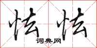 田英章怯怯行书怎么写