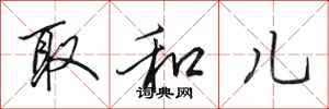 田英章取和儿行书怎么写