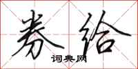 田英章券给行书怎么写