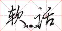 田英章软话行书怎么写