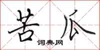 田英章苦瓜行书怎么写