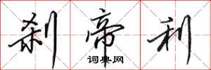 田英章刹帝利行书怎么写