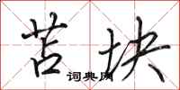 田英章苫块行书怎么写