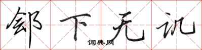 田英章郐下无讥行书怎么写
