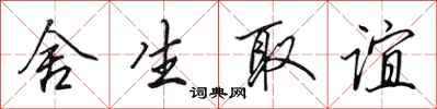 田英章舍生取谊行书怎么写