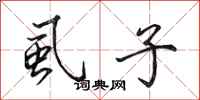 田英章虱子行书怎么写