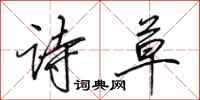 田英章诗草行书怎么写