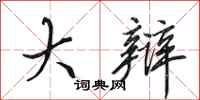 田英章大辩行书怎么写