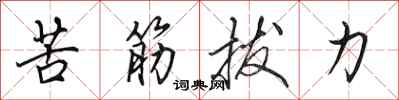 田英章苦筋拔力行书怎么写