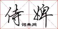 田英章侍婢行书怎么写
