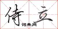田英章侍立行书怎么写
