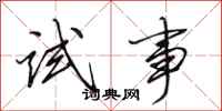 田英章试事行书怎么写