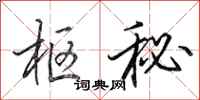 田英章枢秘行书怎么写