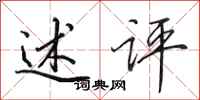 田英章述评行书怎么写
