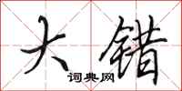 田英章大错行书怎么写