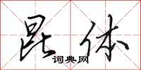 田英章昆体行书怎么写