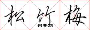 田英章松竹梅行书怎么写