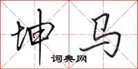 田英章坤马行书怎么写