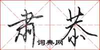 田英章肃恭行书怎么写