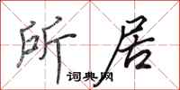 田英章所居行书怎么写