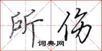 田英章所伤行书怎么写