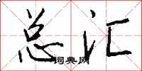钱沛云总汇行书怎么写