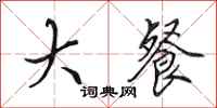 田英章大餐行书怎么写