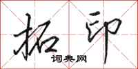 田英章拓印行书怎么写