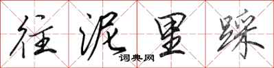 田英章往泥里踩行书怎么写