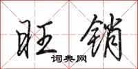 田英章旺销行书怎么写