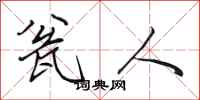 田英章瓮人行书怎么写