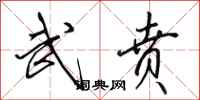 田英章武贲行书怎么写