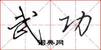 田英章武功行书怎么写