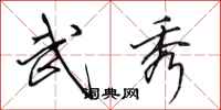 田英章武秀行书怎么写