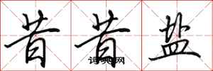 田英章昔昔盐行书怎么写