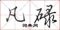 田英章凡碌行书怎么写