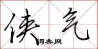 田英章侠气行书怎么写