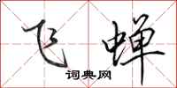 田英章飞蝉行书怎么写
