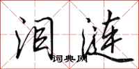 田英章泪涟行书怎么写