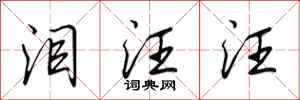 田英章泪汪汪行书怎么写