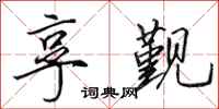田英章享觐行书怎么写