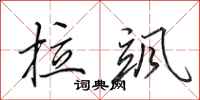 田英章拉飒行书怎么写