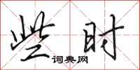 田英章些时行书怎么写
