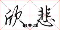 田英章欣悲行书怎么写