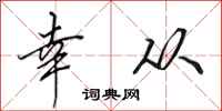 田英章幸从行书怎么写