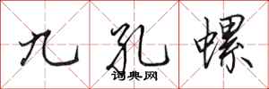 田英章九孔螺行书怎么写