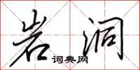 田英章岩洞行书怎么写