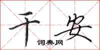 田英章干安行书怎么写