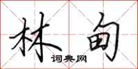 田英章林甸行书怎么写