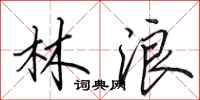 田英章林浪行书怎么写